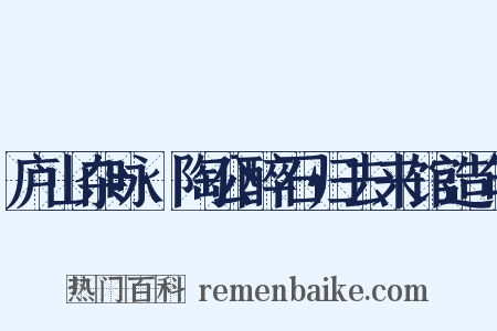 庐山杂咏·陶公醉石归去来馆造句是什么意思的图片